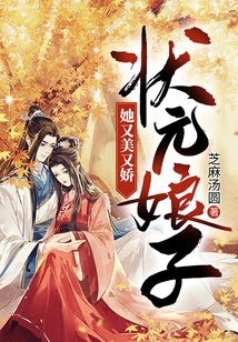 狀元娘子她又美又嬌