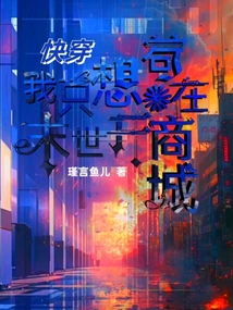 快穿:我只想茍在末世開商城