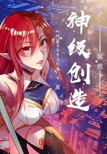 神級創造系統
