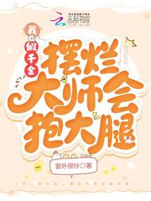 我，假千金，擺爛大師會(huì)抱大腿