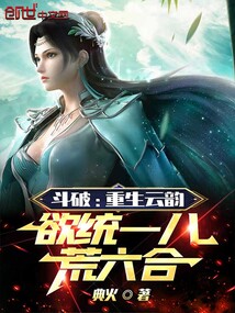 斗破:重生云韻,欲統(tǒng)一八荒六合