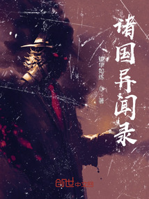 諸國異聞錄