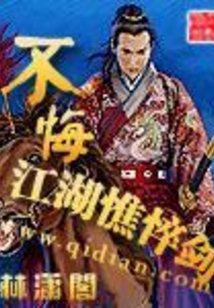 不悔江湖憔悴剑