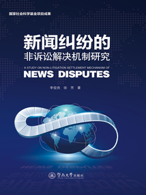 新聞糾紛的非訴訟解決機制研究