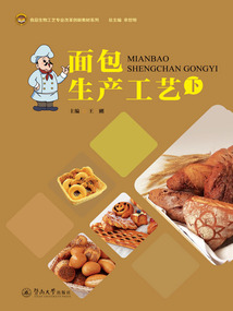 面包生產工藝（下）