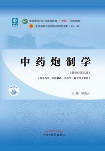 中藥炮制學(全國中醫藥行業高等教育“十四五”規劃教材)