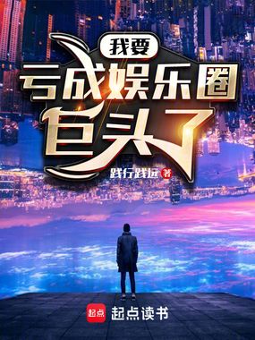 我要亏成娱乐圈巨头了在线阅读