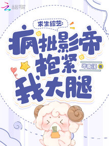 求生綜藝:瘋批影帝抱緊我大腿