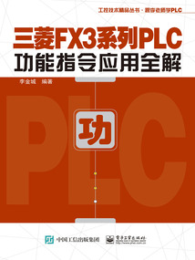 三菱FX3系列PLC功能指令應用全解