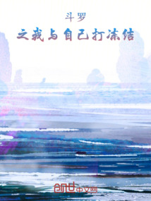 斗羅之我與自己打凍結(jié)