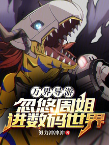 萬界導游,忽悠周姐進數碼世界!