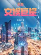 我是文娛巨星在線閱讀