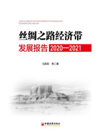 丝绸之路经济带发展报告（2020—2021）在线阅读