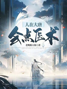 人在大唐會點醫術