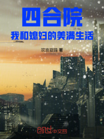 四合院：我和媳婦的美滿生活