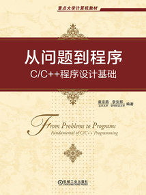 從問題到程序：C/C++程序設計基礎