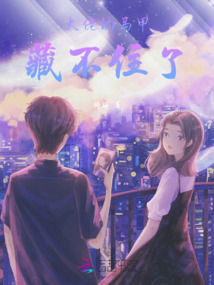大佬的馬甲藏不住了