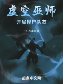 虛空巫師:開局摸尸隊友