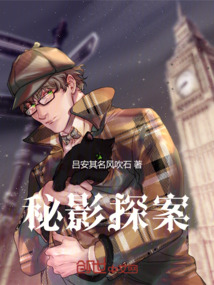 秘影探案