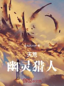 天荒:幽灵猎人