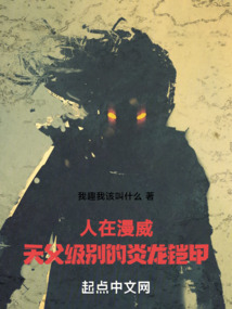 人在漫威，天父級別的炎龍鎧甲