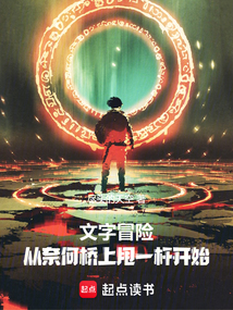文字冒險:天庭墜落之后