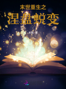 末世重生之涅盤蛻變