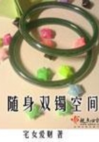随身双镯空间在线阅读