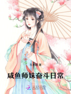 咸鱼师妹奋斗日常在线阅读