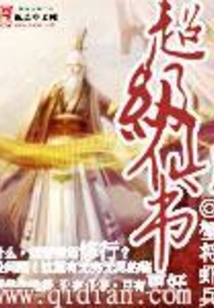 超級仙書