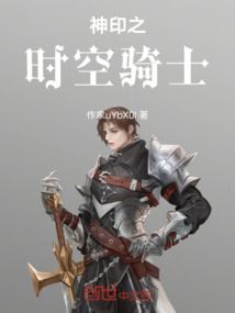 神印之時空騎士