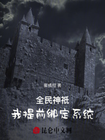 全民神祇，我提前綁定系統