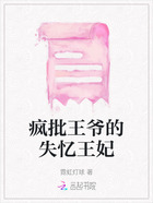 瘋批王爺的失憶王妃在線閱讀