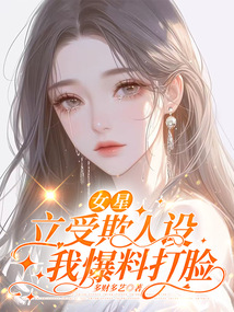 女星立受欺人設(shè)，我爆料打臉