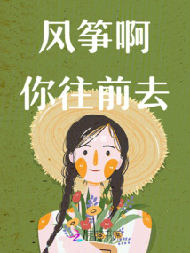 風箏啊你往前去