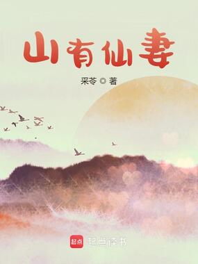 山有仙妻在线阅读