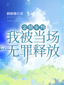 親情審判，我被當(dāng)場無罪釋放