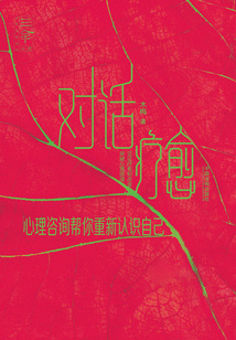 對話療愈:心理咨詢幫你重新認識自己