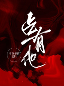 占有他