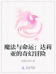 魔法與命運(yùn)：達(dá)莉亞的奇幻冒險(xiǎn)