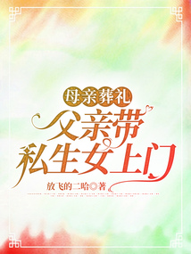 母親葬禮，父親帶私生女上門
