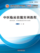 中医临床技能实训教程（全国中医药行业高等教育“十三五”创新教材）