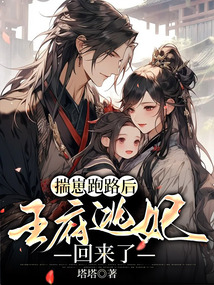 揣崽跑路后，王府逃妃回來了