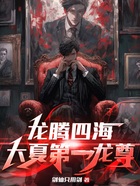 龍騰四海：大夏第一龍尊在線閱讀