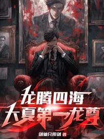 龍騰四海：大夏第一龍尊