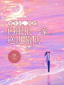 重生后，我把白眼狼一家送進監(jiān)獄
