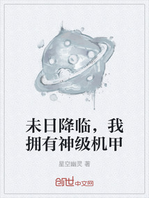 未日降臨，我擁有神級機甲