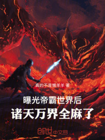 曝光帝霸世界后，諸天萬界全麻了
