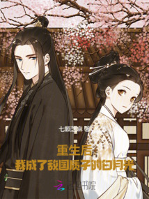 重生后,，我成了敵國質(zhì)子的白月光