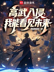 高武入侵,我能看見未來